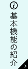 基本機能